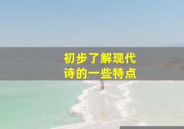 初步了解现代诗的一些特点