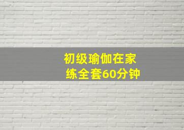 初级瑜伽在家练全套60分钟