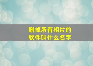 删掉所有相片的软件叫什么名字