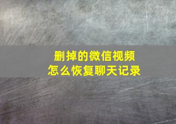 删掉的微信视频怎么恢复聊天记录