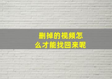 删掉的视频怎么才能找回来呢