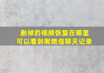 删掉的视频恢复在哪里可以看到呢微信聊天记录