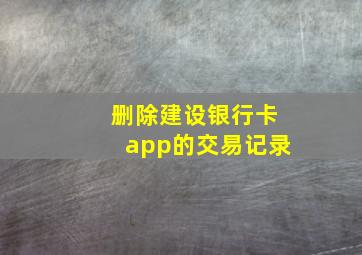 删除建设银行卡app的交易记录