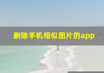 删除手机相似图片的app