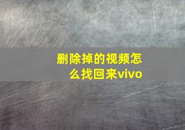 删除掉的视频怎么找回来vivo