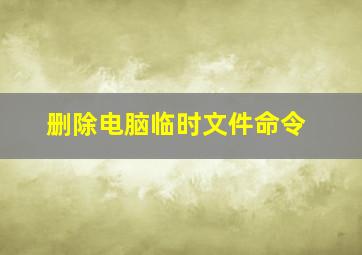 删除电脑临时文件命令