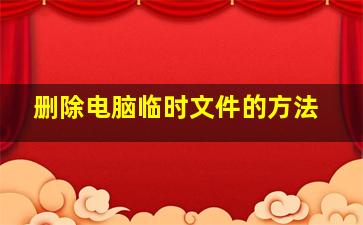 删除电脑临时文件的方法