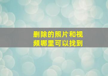 删除的照片和视频哪里可以找到