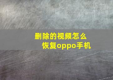 删除的视频怎么恢复oppo手机