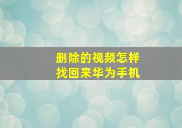 删除的视频怎样找回来华为手机