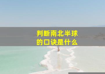 判断南北半球的口诀是什么