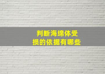 判断海绵体受损的依据有哪些