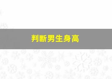 判断男生身高