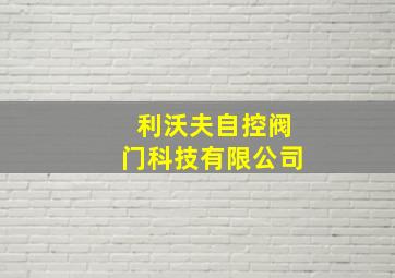 利沃夫自控阀门科技有限公司