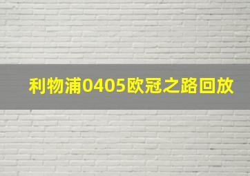 利物浦0405欧冠之路回放