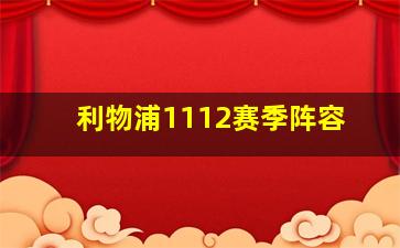 利物浦1112赛季阵容