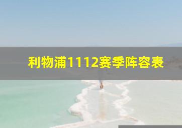 利物浦1112赛季阵容表