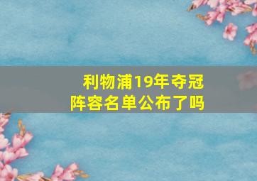 利物浦19年夺冠阵容名单公布了吗