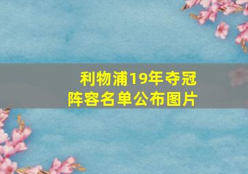 利物浦19年夺冠阵容名单公布图片