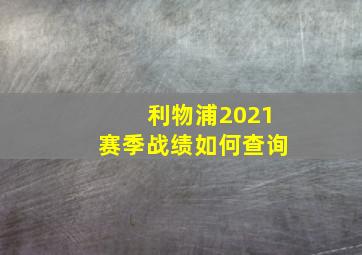 利物浦2021赛季战绩如何查询