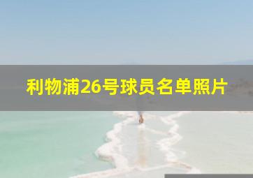 利物浦26号球员名单照片