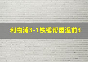 利物浦3-1铁锤帮重返前3