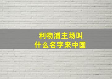 利物浦主场叫什么名字来中国