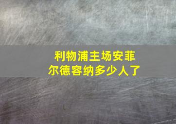 利物浦主场安菲尔德容纳多少人了