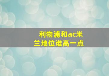 利物浦和ac米兰地位谁高一点