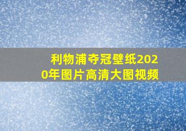 利物浦夺冠壁纸2020年图片高清大图视频