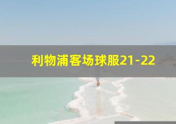 利物浦客场球服21-22