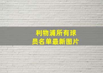 利物浦所有球员名单最新图片