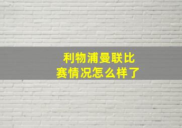 利物浦曼联比赛情况怎么样了