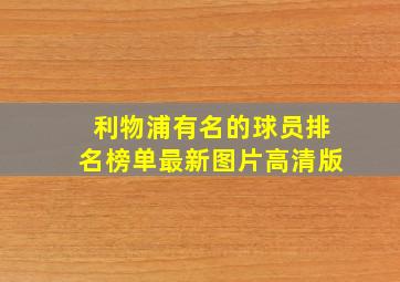 利物浦有名的球员排名榜单最新图片高清版