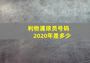 利物浦球员号码2020年是多少