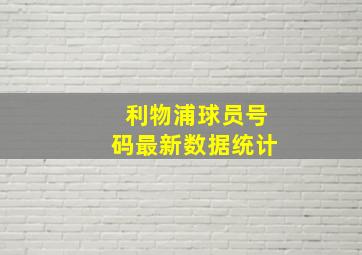 利物浦球员号码最新数据统计