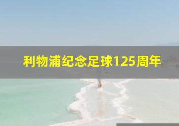 利物浦纪念足球125周年