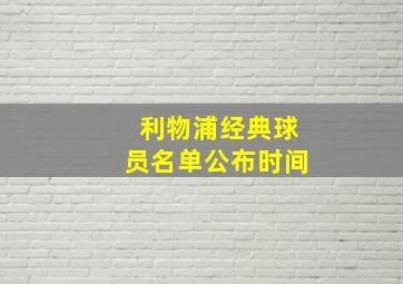 利物浦经典球员名单公布时间