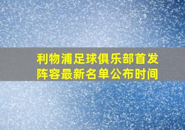 利物浦足球俱乐部首发阵容最新名单公布时间