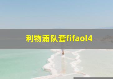 利物浦队套fifaol4