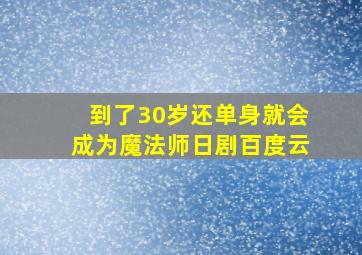 到了30岁还单身就会成为魔法师日剧百度云