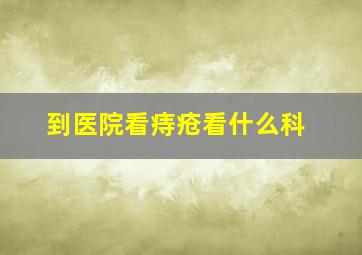 到医院看痔疮看什么科