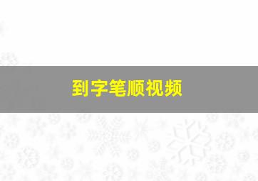 到字笔顺视频