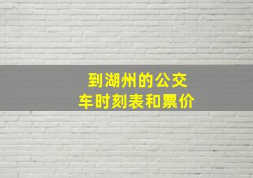 到湖州的公交车时刻表和票价