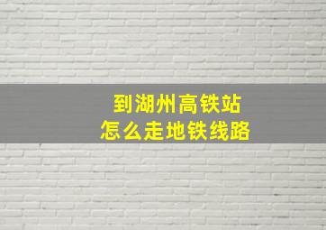 到湖州高铁站怎么走地铁线路