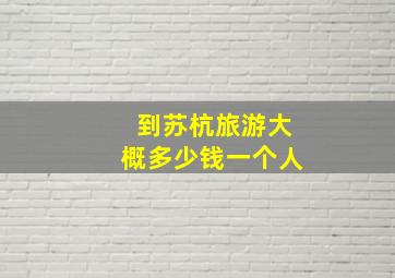 到苏杭旅游大概多少钱一个人