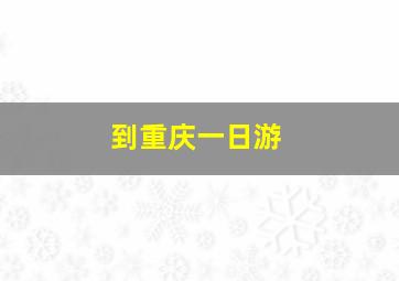 到重庆一日游