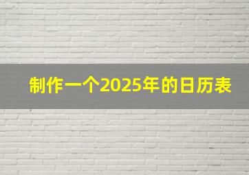 制作一个2025年的日历表