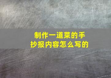 制作一道菜的手抄报内容怎么写的