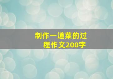 制作一道菜的过程作文200字